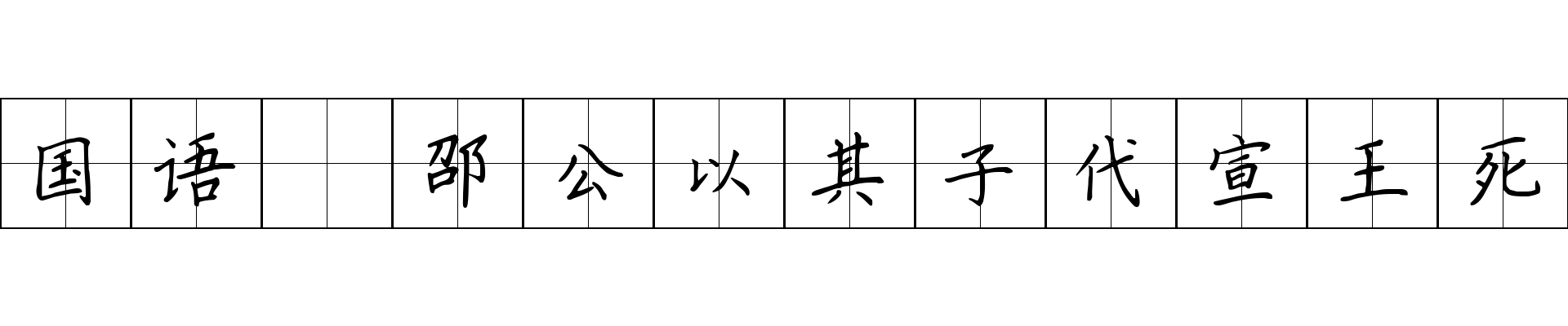 国语 邵公以其子代宣王死